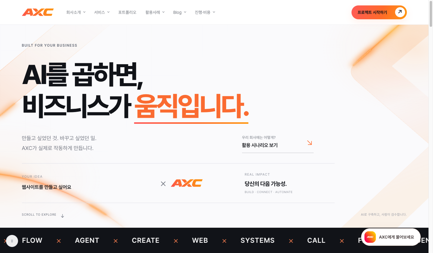 AXC 브랜드 웹사이트 메인 화면 — AI를 곱하면, 비즈니스가 움직입니다.